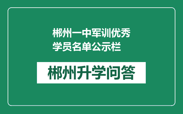 郴州一中军训优秀学员名单公示栏