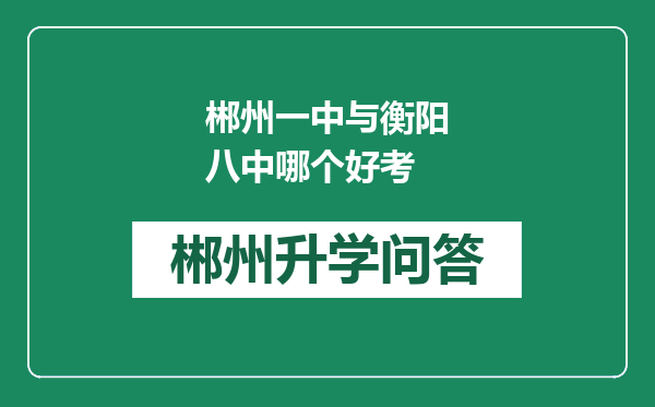 郴州一中与衡阳八中哪个好考