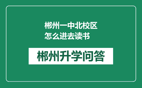 郴州一中北校区怎么进去读书