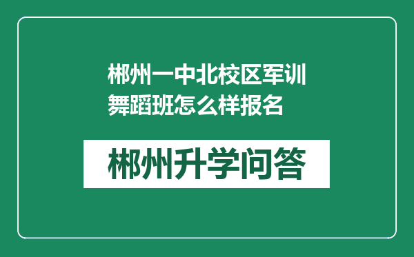 郴州一中北校区军训舞蹈班怎么样报名