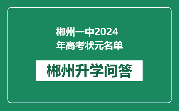 郴州一中2024年高考状元名单