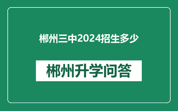 郴州三中2024招生多少