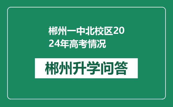 郴州一中北校区2024年高考情况