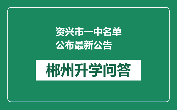 资兴市一中名单公布最新公告
