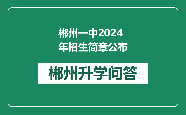 郴州一中2024年招生简章公布