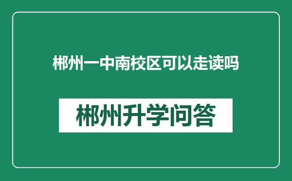 郴州一中南校区可以走读吗