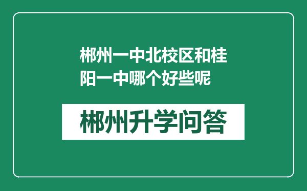 郴州一中北校区和桂阳一中哪个好些呢