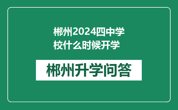 郴州2024四中学校什么时候开学