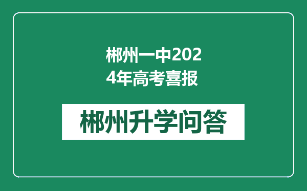 郴州一中2024年高考喜报