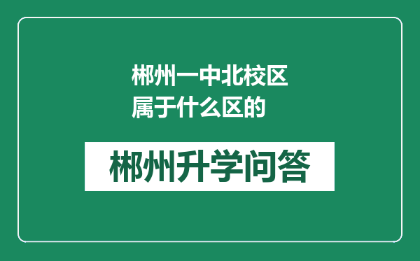 郴州一中北校区属于什么区的