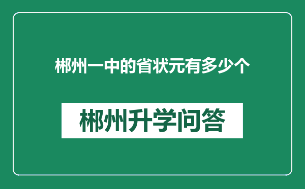 郴州一中的省状元有多少个