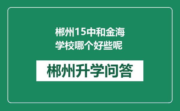 郴州15中和金海学校哪个好些呢