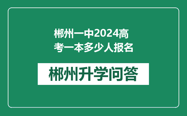 郴州一中2024高考一本多少人报名