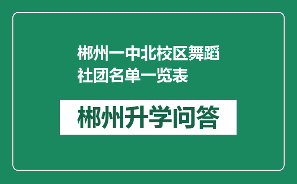 郴州一中北校区舞蹈社团名单一览表