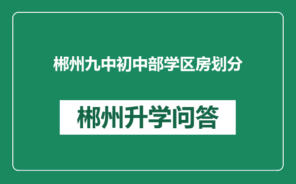 郴州九中初中部学区房划分