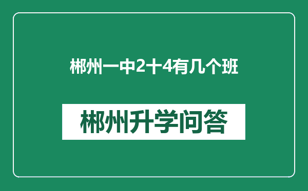 郴州一中2十4有几个班