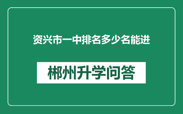 资兴市一中排名多少名能进