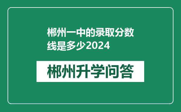 郴州一中的录取分数线是多少2024