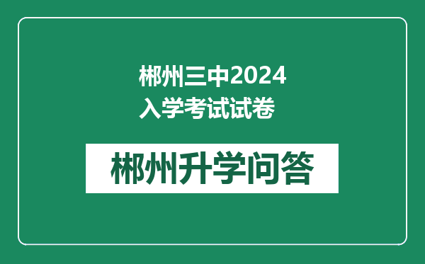郴州三中2024入学考试试卷