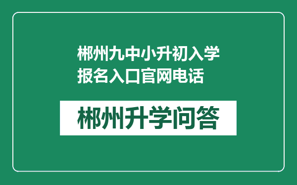郴州九中小升初入学报名入口官网电话