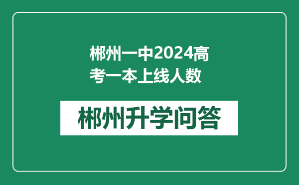 郴州一中2024高考一本上线人数