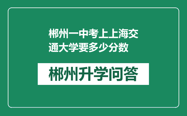 郴州一中考上上海交通大学要多少分数