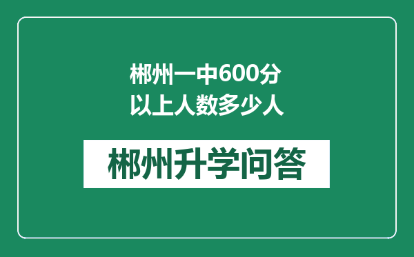 郴州一中600分以上人数多少人