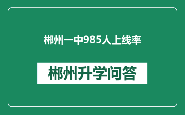 郴州一中985人上线率