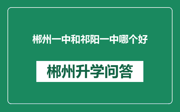 郴州一中和祁阳一中哪个好