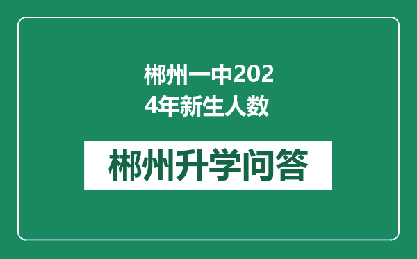 郴州一中2024年新生人数