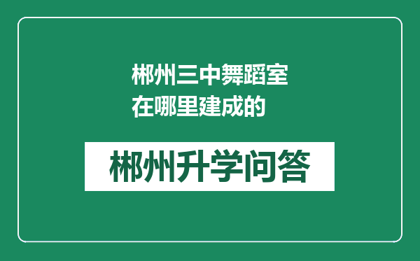 郴州三中舞蹈室在哪里建成的