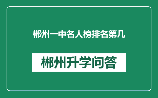 郴州一中名人榜排名第几