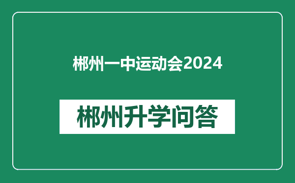 郴州一中运动会2024