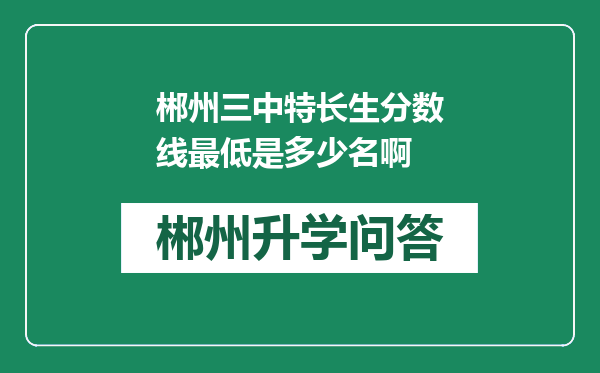 郴州三中特长生分数线最低是多少名啊