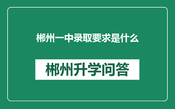 郴州一中录取要求是什么