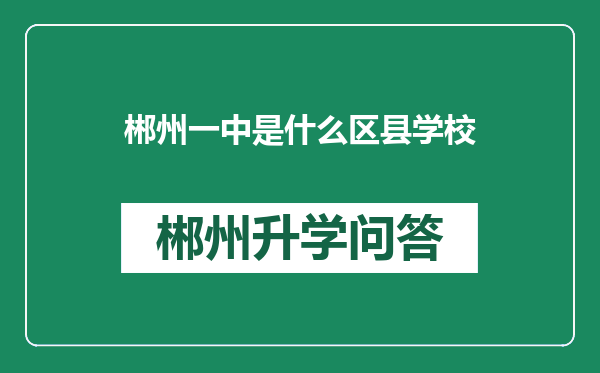 郴州一中是什么区县学校