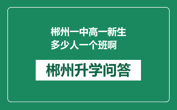 郴州一中高一新生多少人一个班啊
