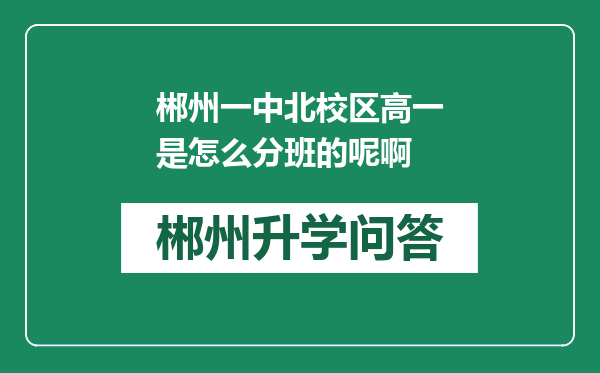 郴州一中北校区高一是怎么分班的呢啊