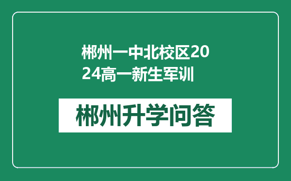 郴州一中北校区2024高一新生军训