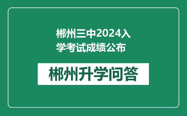 郴州三中2024入学考试成绩公布