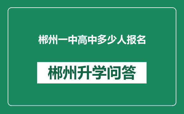 郴州一中高中多少人报名