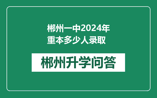郴州一中2024年重本多少人录取