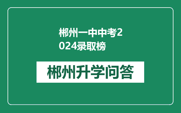 郴州一中中考2024录取榜
