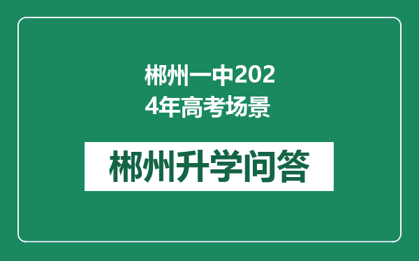 郴州一中2024年高考场景