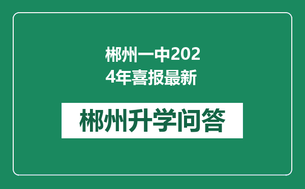 郴州一中2024年喜报最新