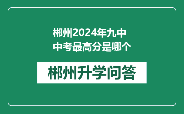 郴州2024年九中中考最高分是哪个
