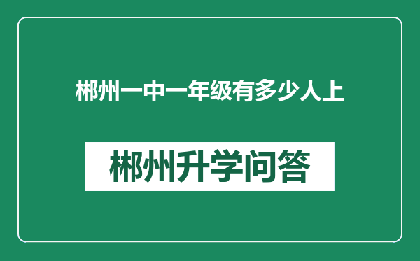 郴州一中一年级有多少人上