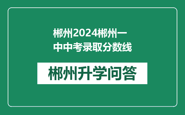 郴州2024郴州一中中考录取分数线