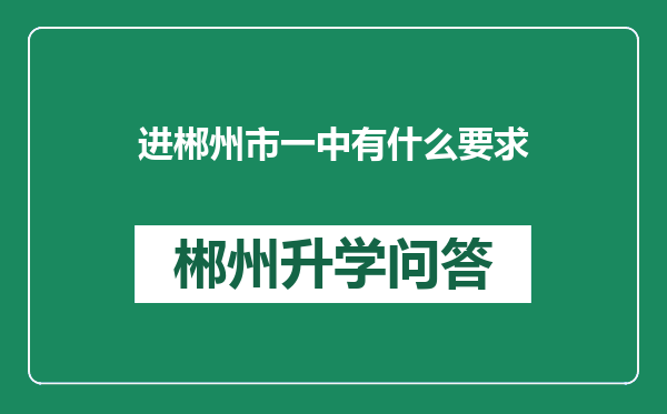 进郴州市一中有什么要求