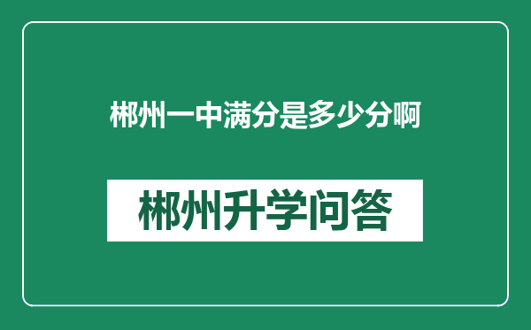 郴州一中满分是多少分啊